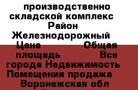производственно-складской комплекс  › Район ­ Железнодорожный  › Цена ­ 21 875 › Общая площадь ­ 3 200 - Все города Недвижимость » Помещения продажа   . Воронежская обл.,Воронеж г.
